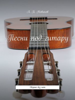 cover image of Песни под гитару. Играю без нот